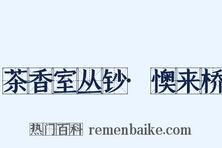 茶香室丛钞·懊来桥是什么意思的图片